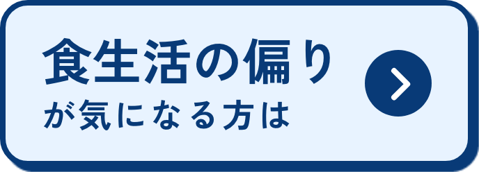 食生活の偏りが気になる方は
