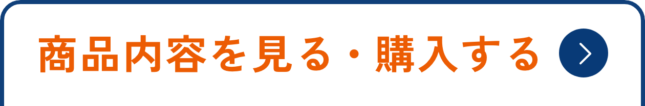 商品内容を見る・購入する