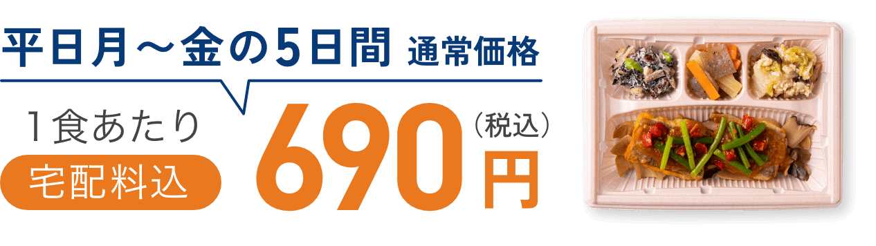 1食あたり690円（税込）