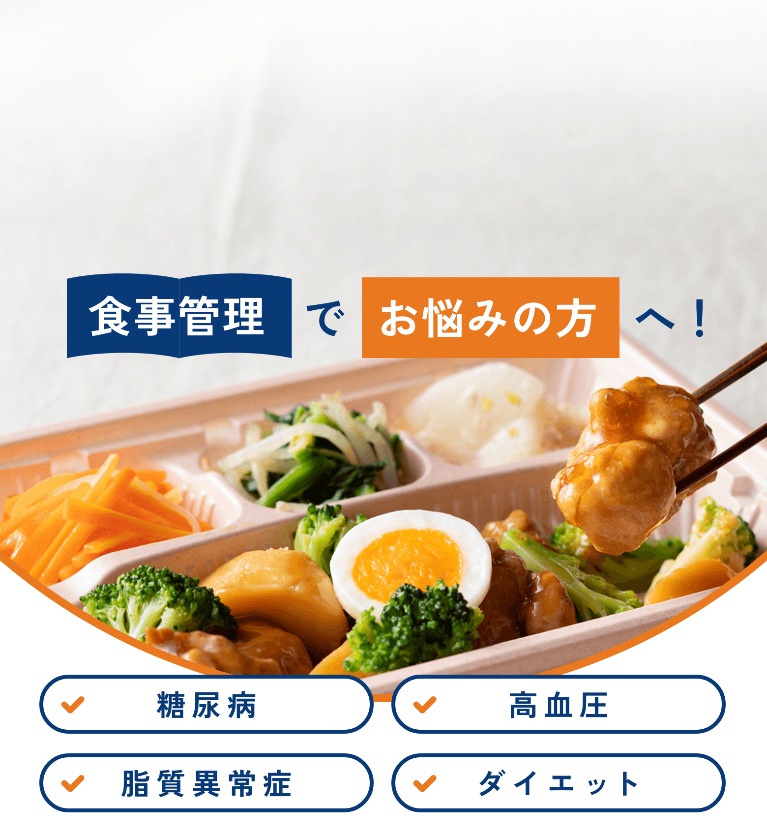 食事管理でお悩みの方へ！糖尿病、高血圧、脂質異常症、ダイエット