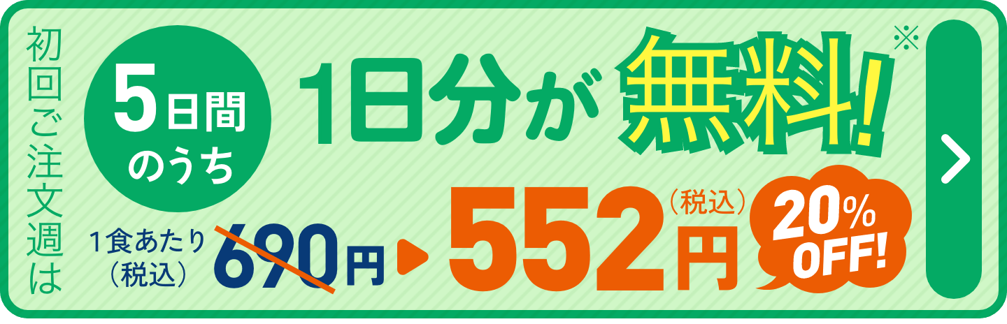 初回ご注文週は5日間のうち1日分が無料!
