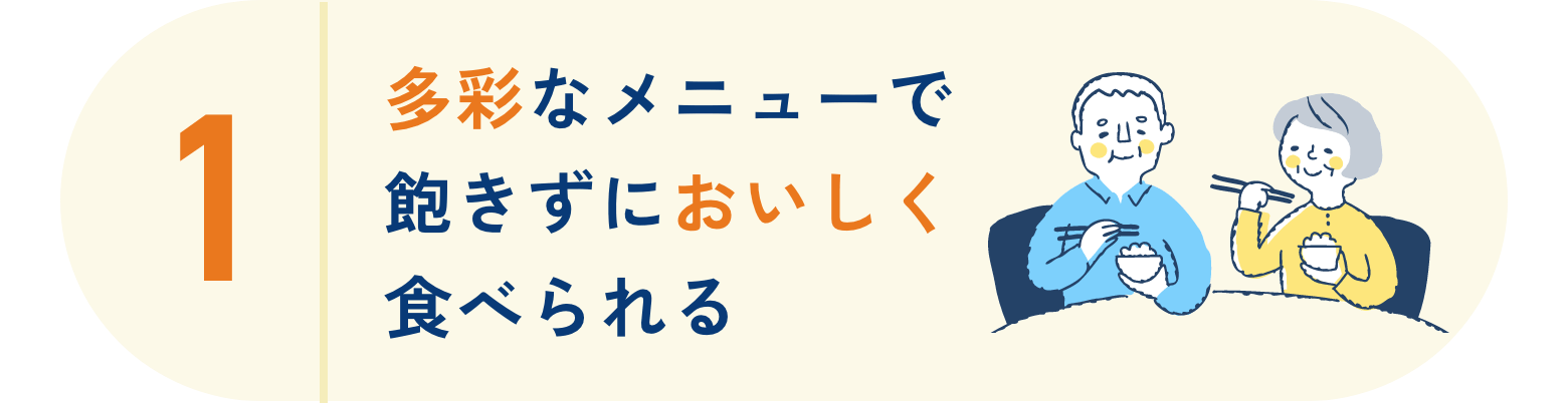 多彩なメニューで飽きずにおいしく食べられる