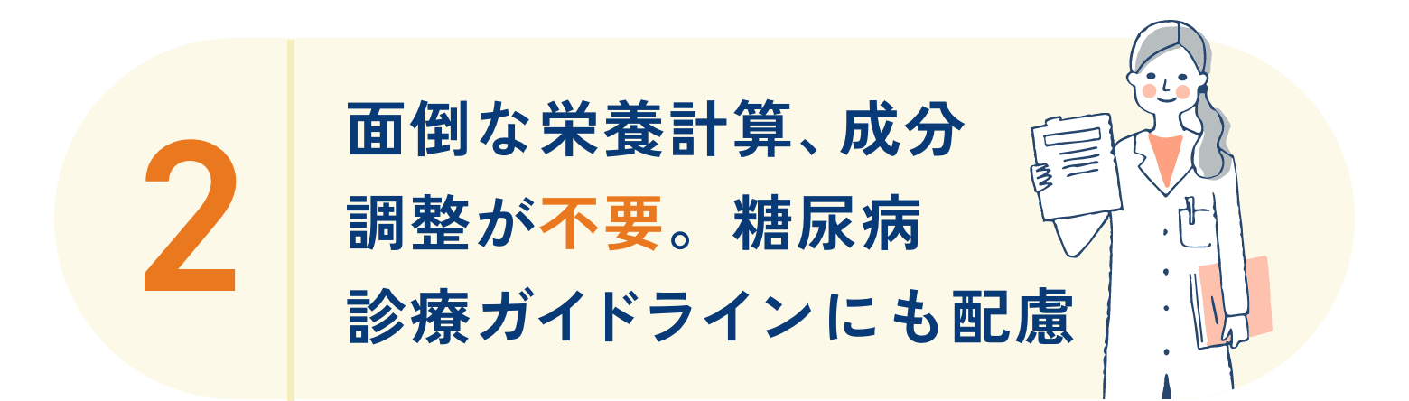 面倒な栄養計算、成分調整が不要。糖尿病診療ガイドラインにも配慮
