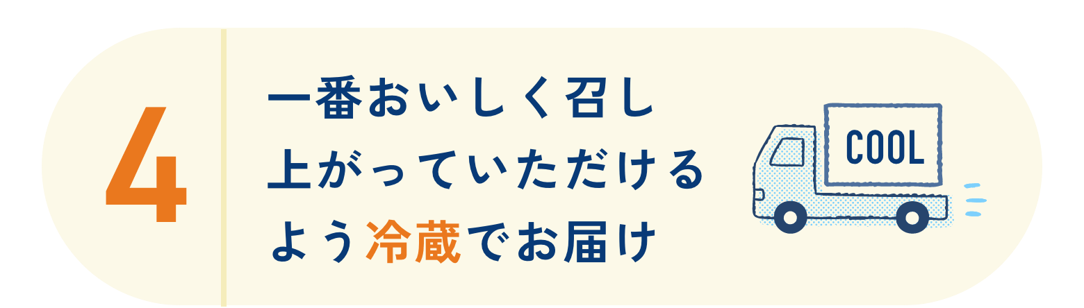 一番おいしく召し上がっていただけるよう冷蔵でお届け
