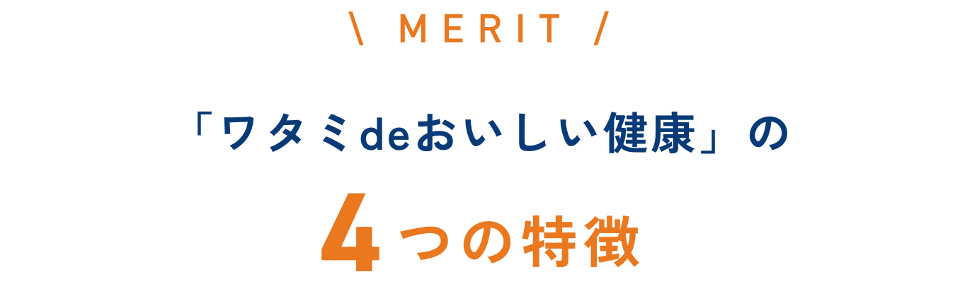 「ワタミdeおいしい健康」の4つの特徴