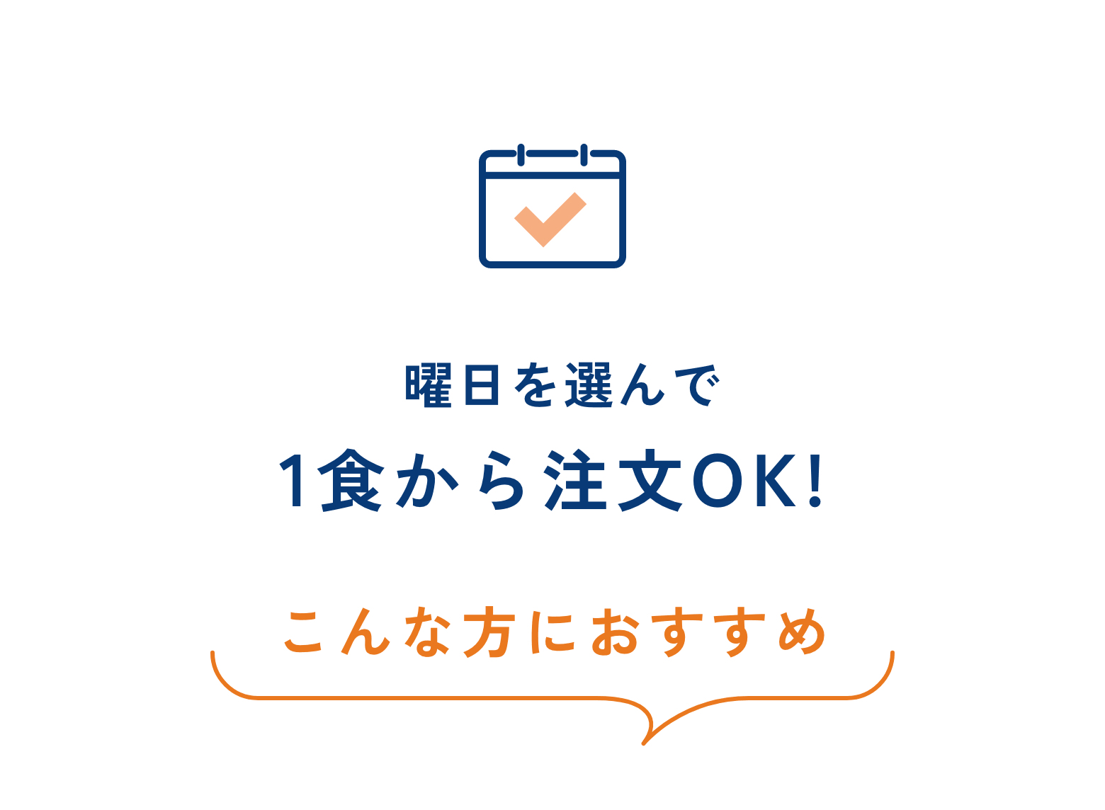 曜日を選んで 1食から 注文OK! こんな方におすすめ