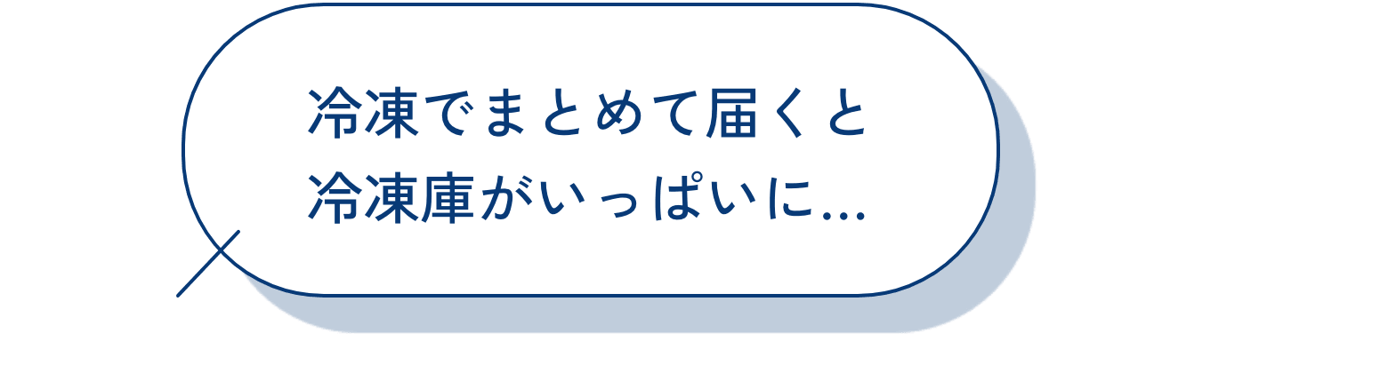 冷凍でまとめて届くと冷凍庫がいっぱいに…