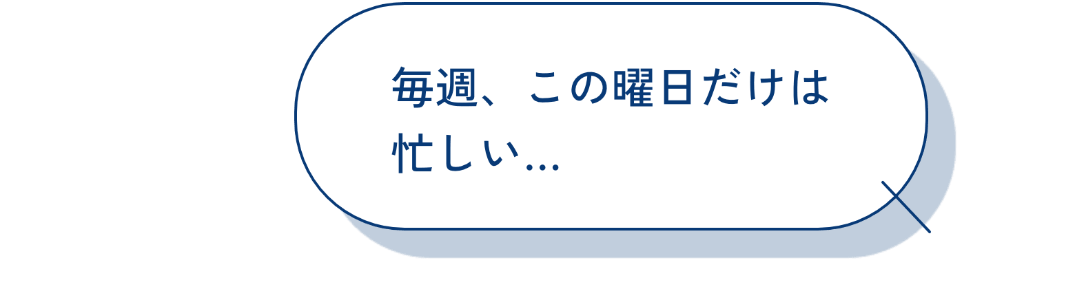 毎週、この曜日だけは忙しい…