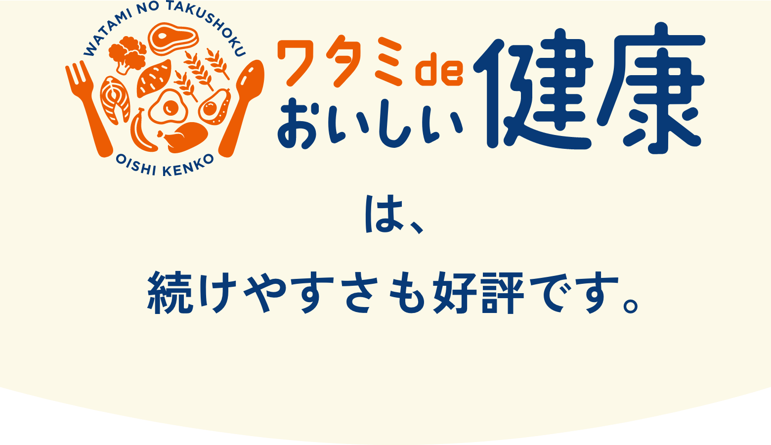 WATAMI NO TAKUSHOKU OISHI KENKO ワタミdeおいしい健康は、続けやすさも好評です。