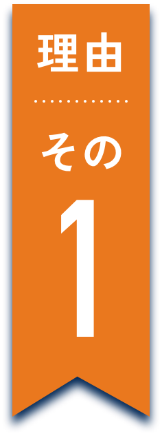 理由その1