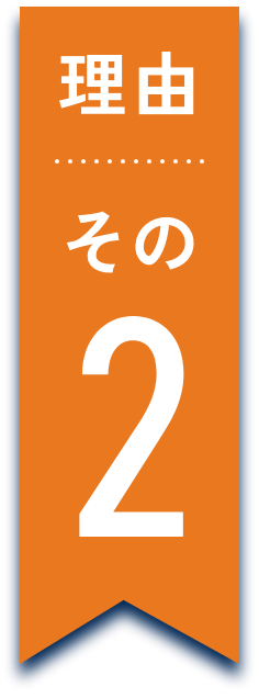 理由その2