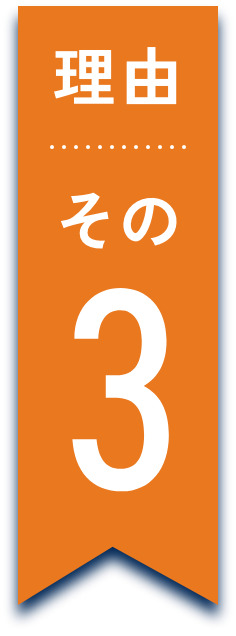 理由その3
