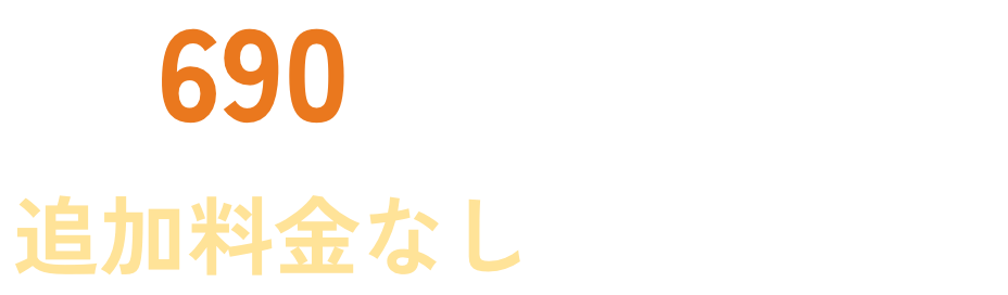 690 追加料金なし