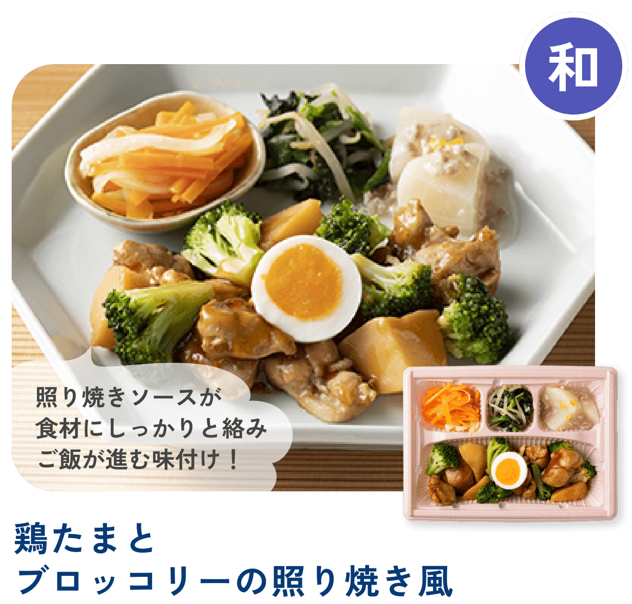 鶏たまごブロッコリーの照り焼き風