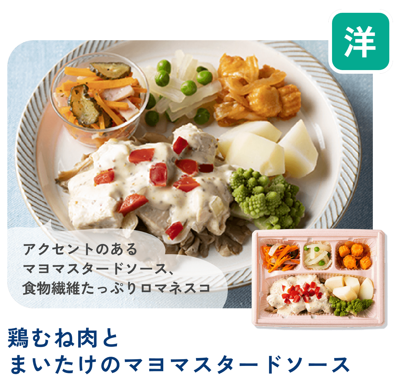 鶏むね肉とまいたけのマヨマスタードソース