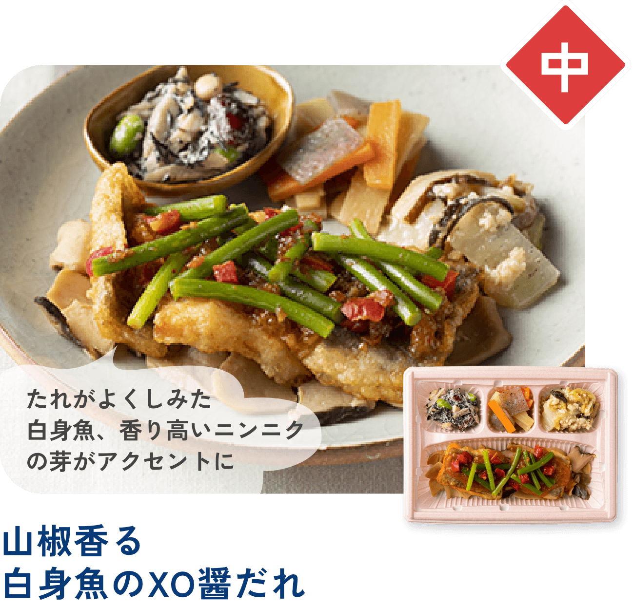 山椒香る白身魚のXO醤だれ