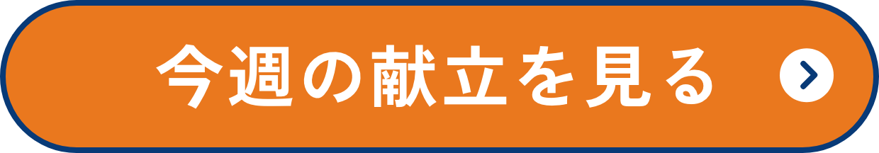 今週の献立を見る
