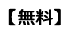 ダイレクト