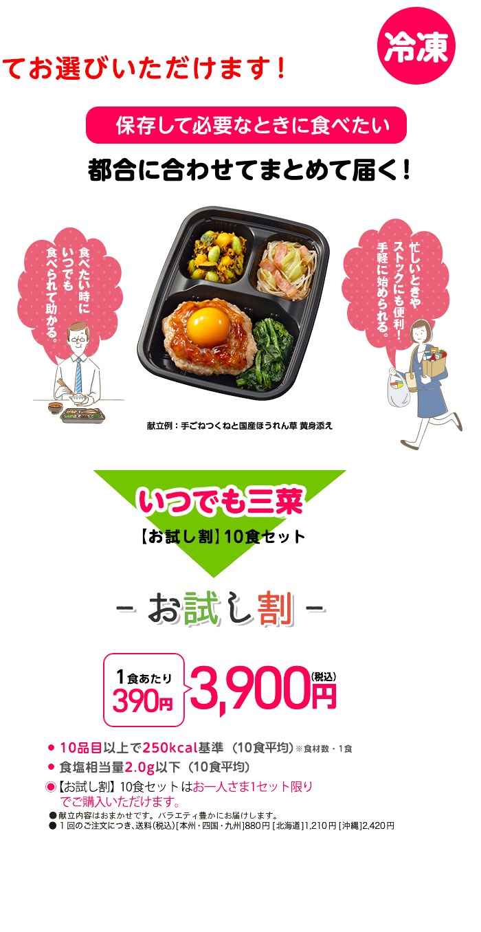 いつでも三菜 【お試し割】10食セットS-1
