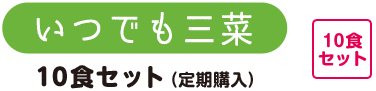 いつでも三菜 10食セット 3種のお惣菜セット（定期購入）