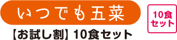 いつでも五菜 【お試し割】10食セット
