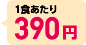 1食あたり390円