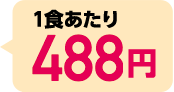 1食あたり488円