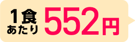 1食あたり690円