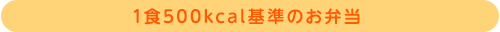 1食500kcal基準のお弁当