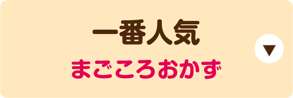 一番人気 まごころおかず