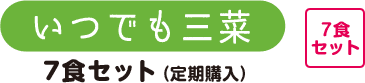 いつでも三菜 7食セット（定期購入）