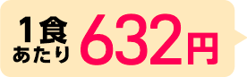 1食あたり790円