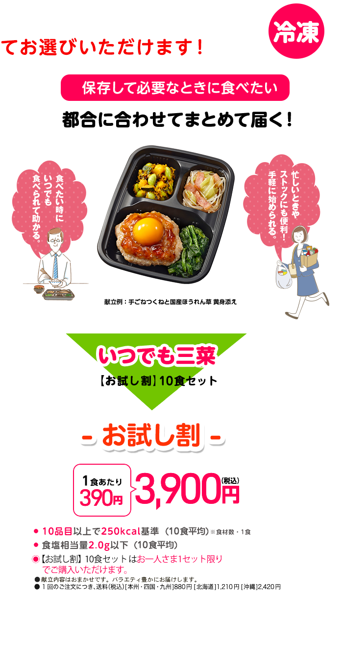 いつでも三菜 【お試し割】10食セットS-1