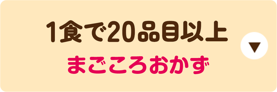1食で20品目以上 まごころおかず