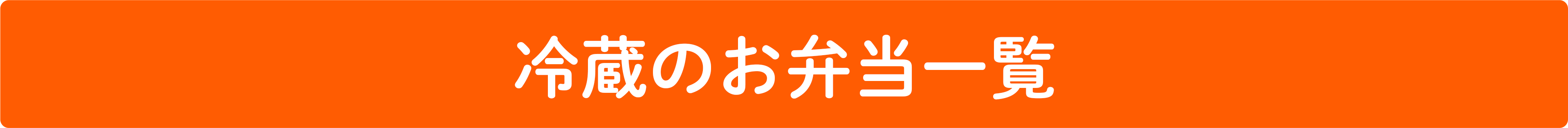 冷蔵のお弁当一覧