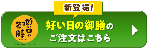 新登場！好い日の御膳のご注文はこちら