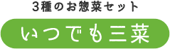 ３種のお惣菜セット　いつでも三菜