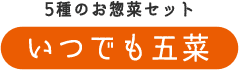 5種のお惣菜セット　いつでも五菜