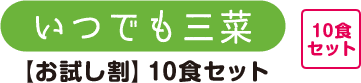 いつでも三菜 【お試し割】10食セット