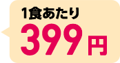 1食あたり399円