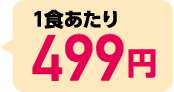1食あたり499円