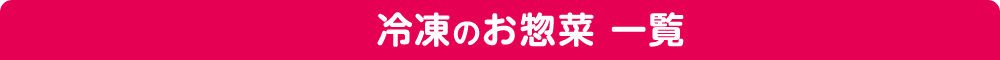 冷凍のお惣菜