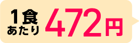 1食あたり472円
