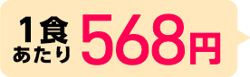1食あたり568円