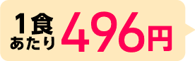 1食あたり496円