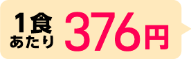1食あたり376円