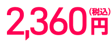 2,360円(税込)