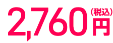 2,760円(税込)