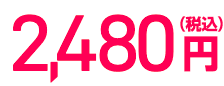 2,480円(税込)