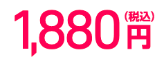 1,880円(税込)